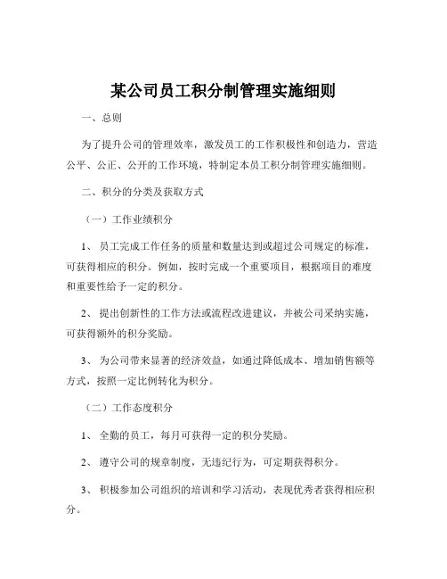 某公司员工积分制管理实施细则
