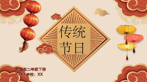 小学二年级 传统节日ppt