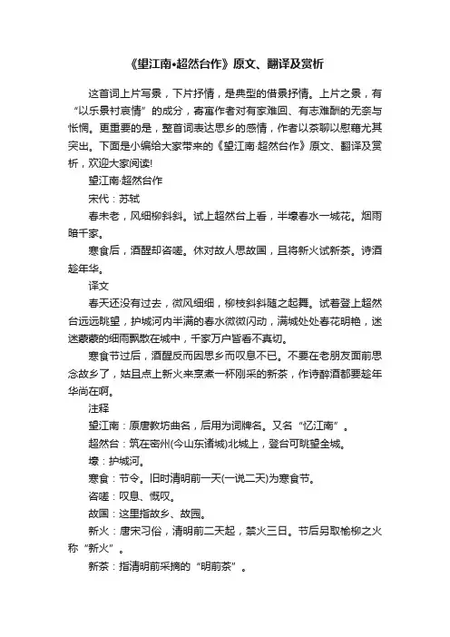 《望江南·超然台作》原文、翻译及赏析