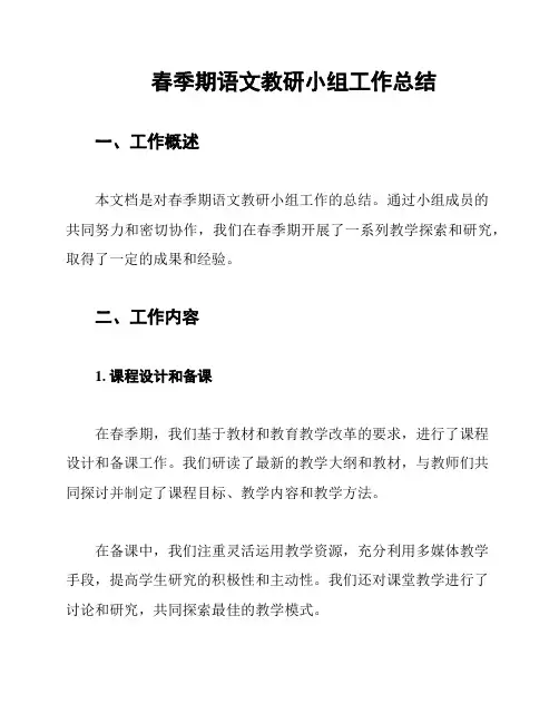春季期语文教研小组工作总结