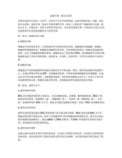 选修生物一知识点总结