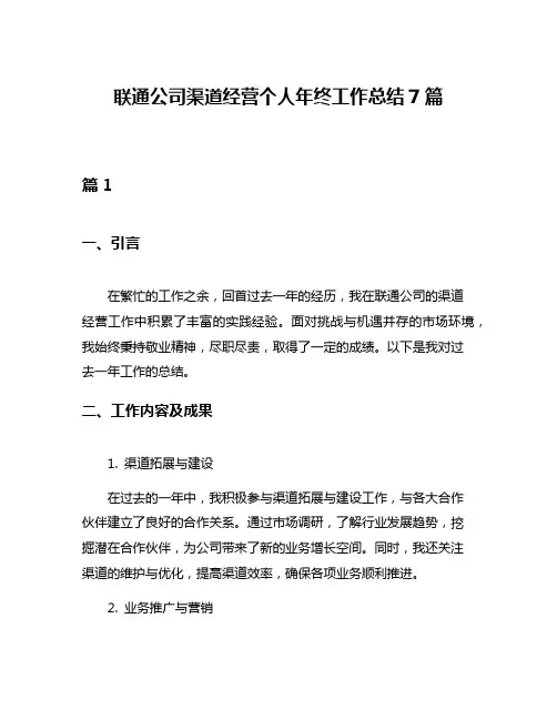 联通公司渠道经营个人年终工作总结7篇