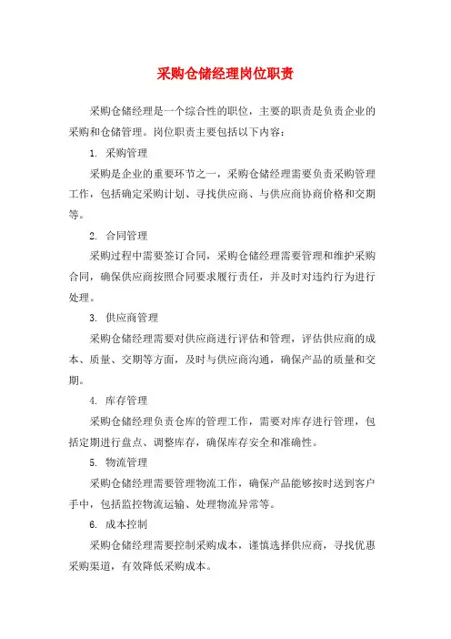 采购仓储经理岗位职责