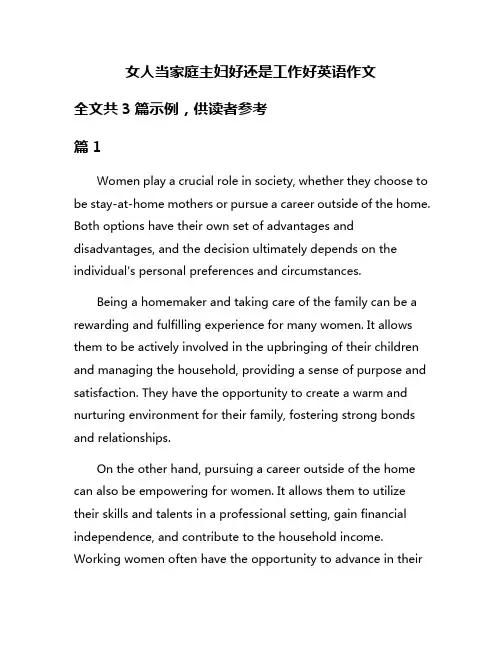 女人当家庭主妇好还是工作好英语作文