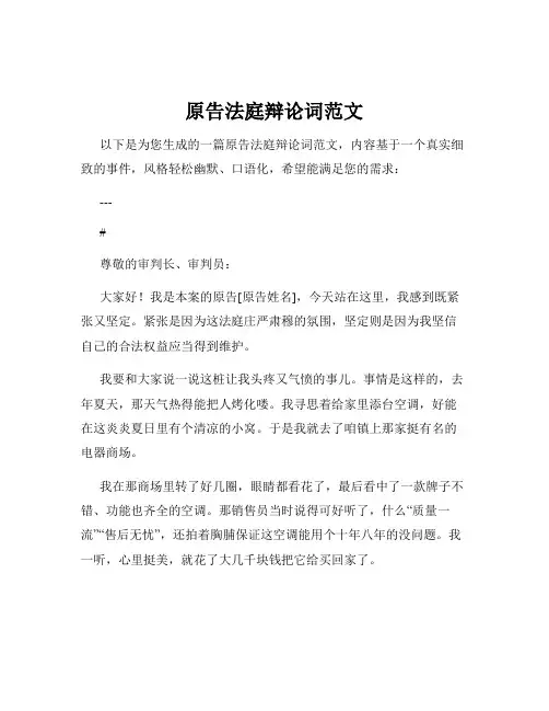 原告法庭辩论词范文