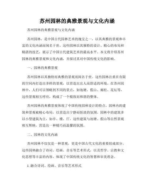 苏州园林的典雅景观与文化内涵