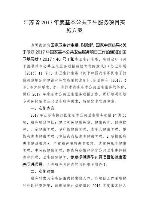 江苏2017年度基本公共卫生服务项目实施方案