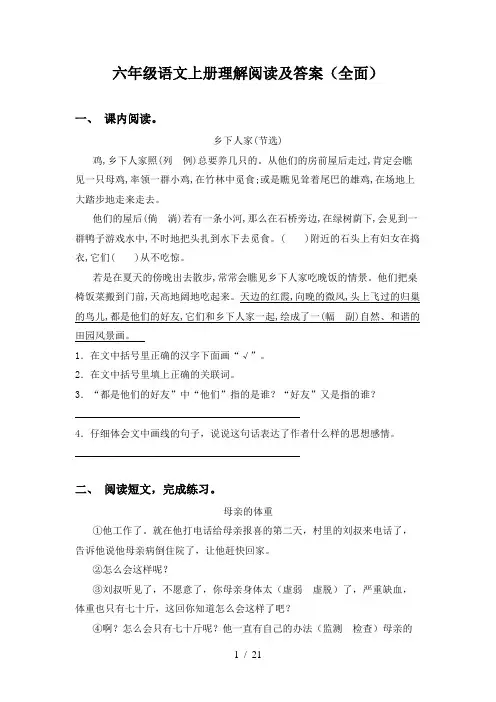 六年级语文上册理解阅读及答案(全面)