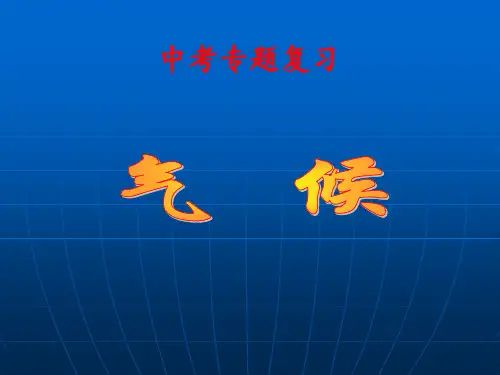 初中地理中考气候专题复习 ppt课件