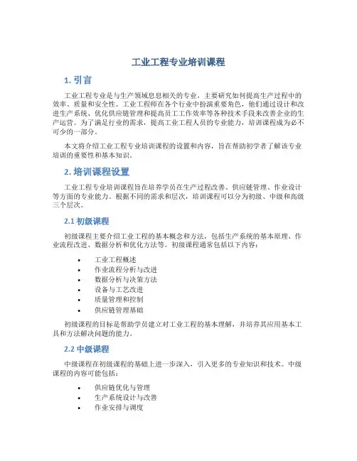 工业工程专业培训课程