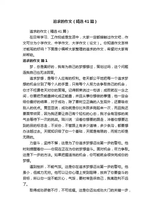 追求的作文（精选41篇）