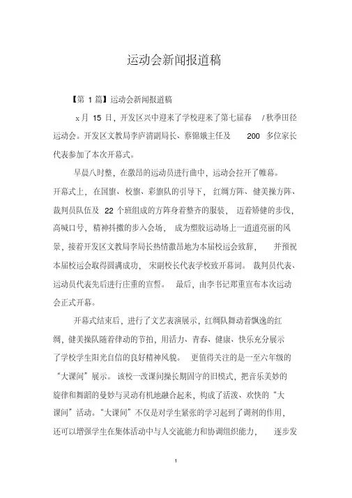 运动会新闻报道稿