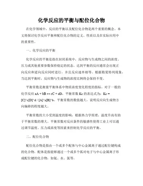 化学反应的平衡与配位化合物