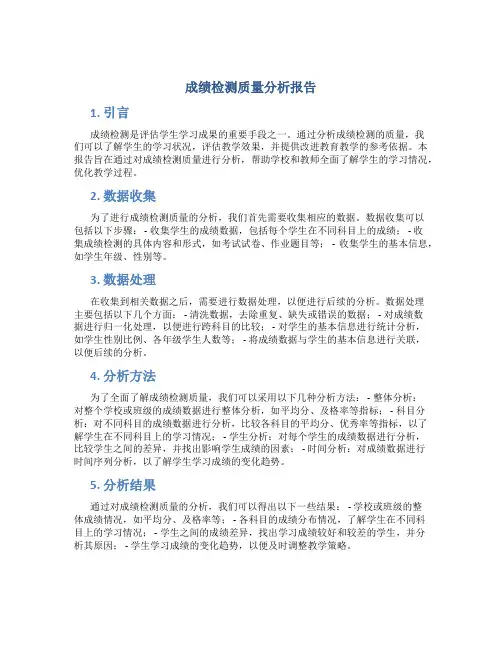 成绩检测质量分析报告