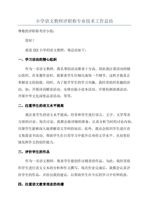 小学语文教师评职称专业技术工作总结