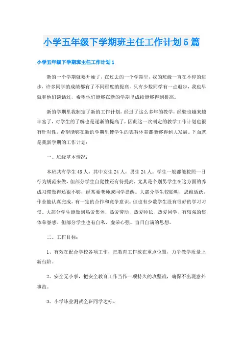 小学五年级下学期班主任工作计划5篇