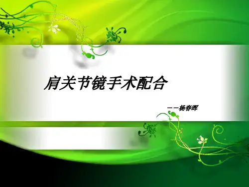 肩关节镜手术配合PPT课件