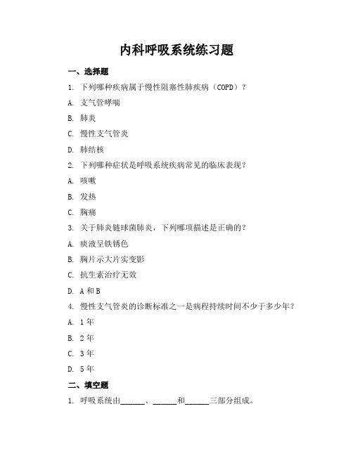 内科呼吸系统练习题