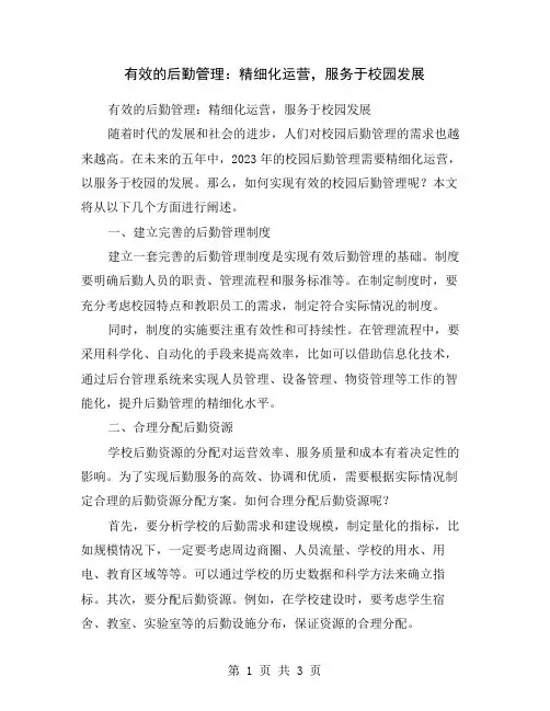 有效的后勤管理：精细化运营,服务于校园发展