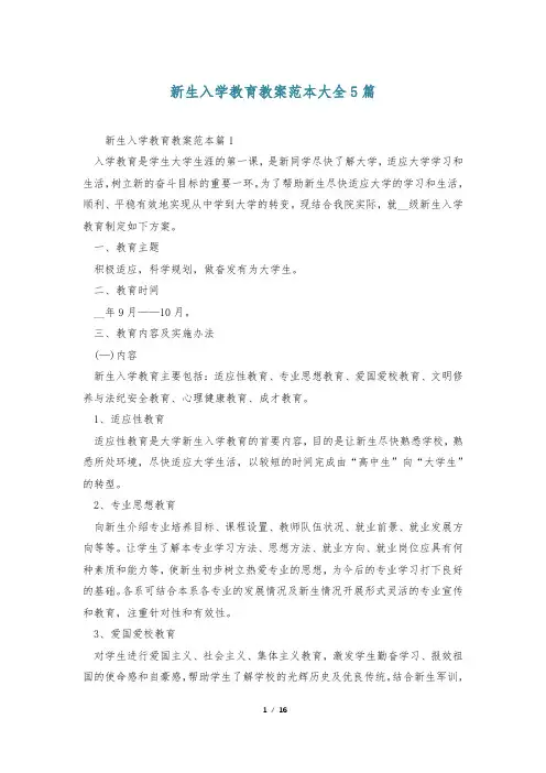 新生入学教育教案范本大全5篇