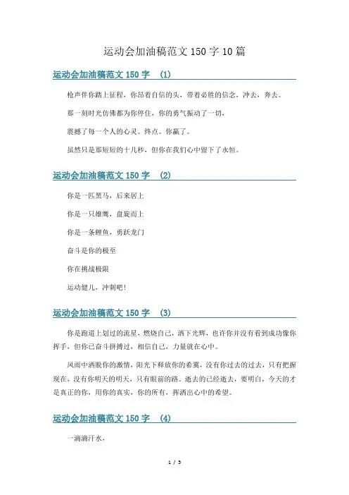 运动会加油稿范文150字10篇