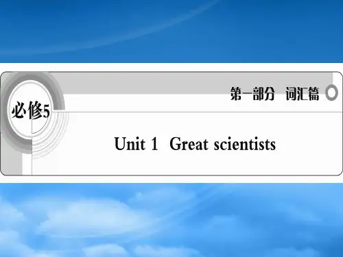 高考英语一轮复习 Unit1 Great scientists词汇课件 新人教必修5