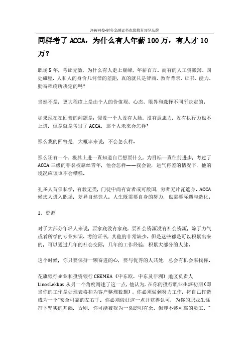 同样考了ACCA,为什么有人年薪100万,有人才10万？