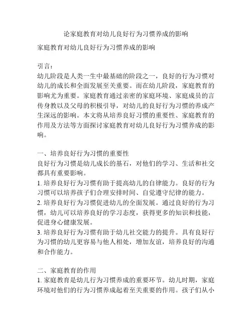 论家庭教育对幼儿良好行为习惯养成的影响