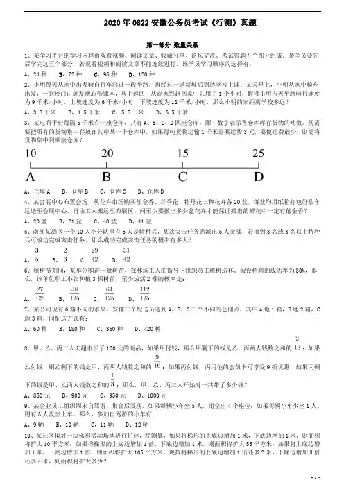 2020年0822安徽公务员考试《行测》真题【更多资料加入翰轩学社】