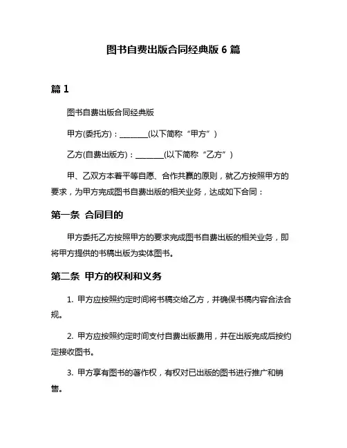 图书自费出版合同经典版6篇