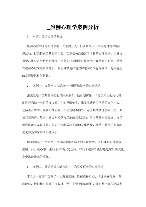 【心理学】_旅游心理学案例分析