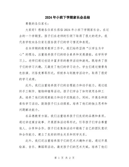 2024年小班下学期家长会总结