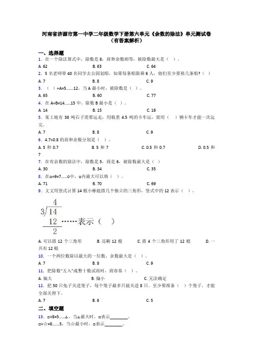 河南省济源市第一中学二年级数学下册第六单元《余数的除法》单元测试卷(有答案解析)
