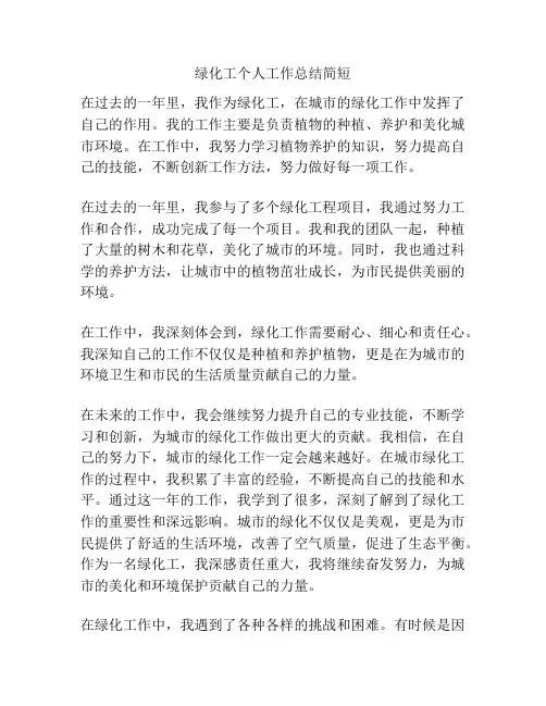 绿化工个人工作总结简短