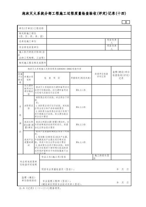 泡沫灭火系统分部工程施工过程质量检查验收(评定)记录(十四)