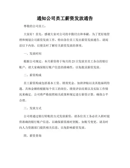 通知公司员工薪资发放通告