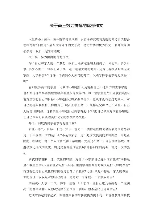 关于高三努力拼搏的优秀作文