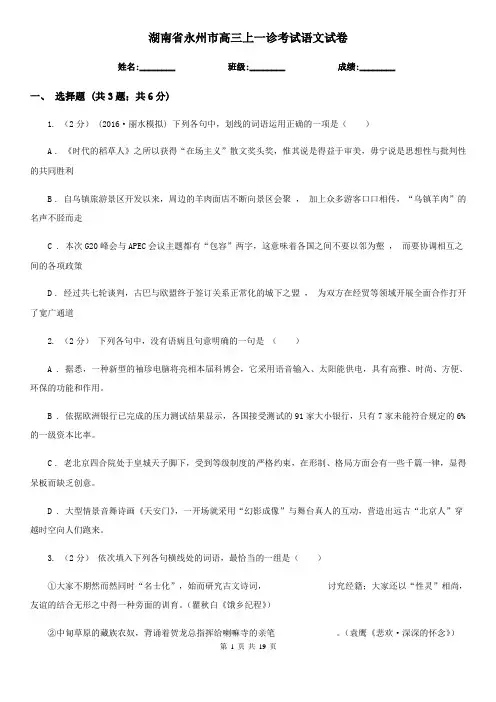 湖南省永州市高三上一诊考试语文试卷