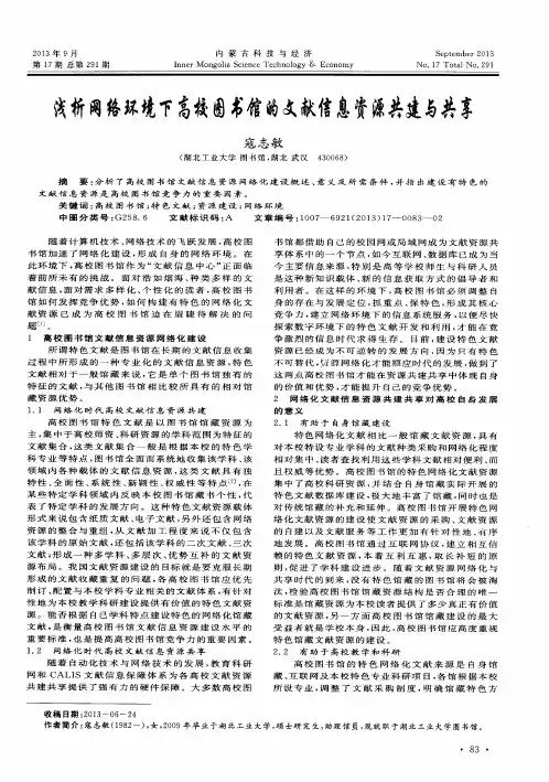 浅析网络环境下高校图书馆的文献信息资源共建与共享