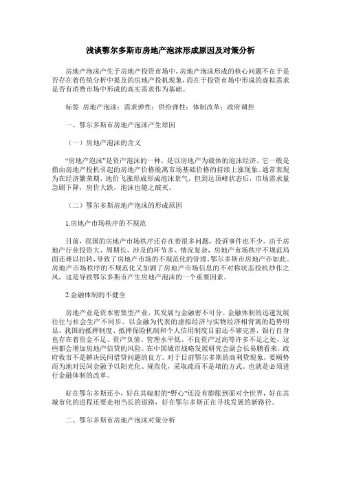 浅谈鄂尔多斯市房地产泡沫形成原因及对策分析