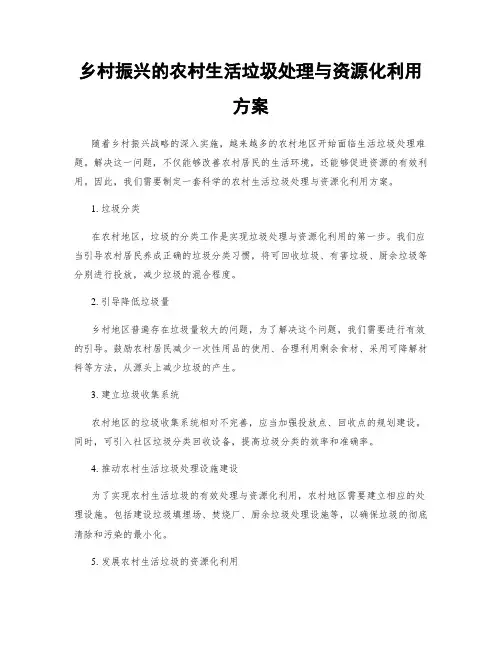 乡村振兴的农村生活垃圾处理与资源化利用方案