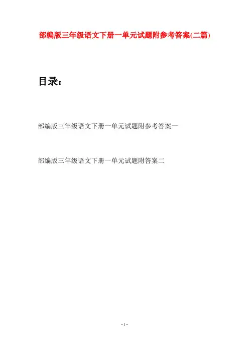 部编版三年级语文下册一单元试题附参考答案(二套)