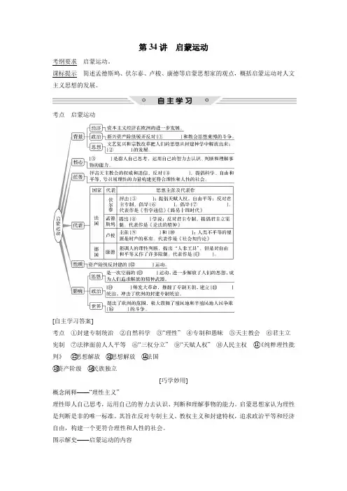 2018年高考历史(人教版)一轮复习精品讲练：第十三单元第34讲 启蒙运动(附答案)