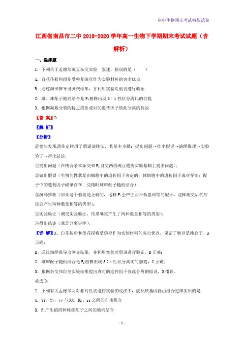 2019-2020学年江西省南昌市二中高一生物下学期期末考试生物试题含解析