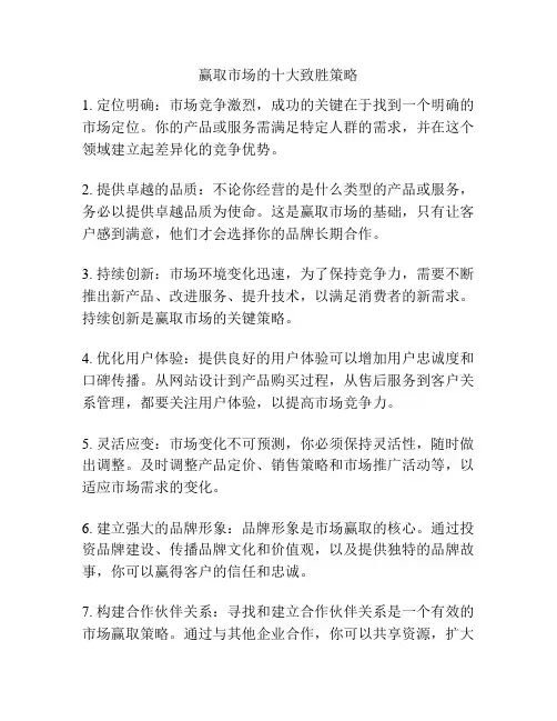 赢取市场的十大致胜策略