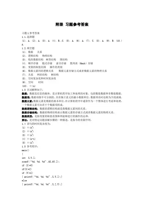 数据结构C语言版习题参考答案