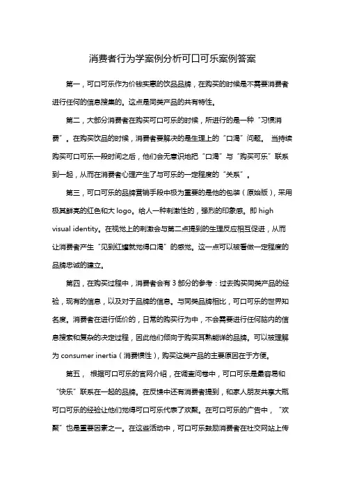 消费者行为学案例分析可口可乐案例答案