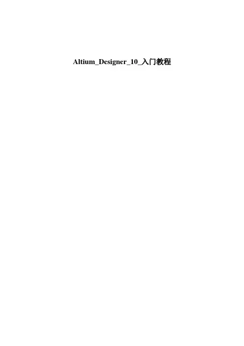 Altium_Designer_10_入门教程_V2