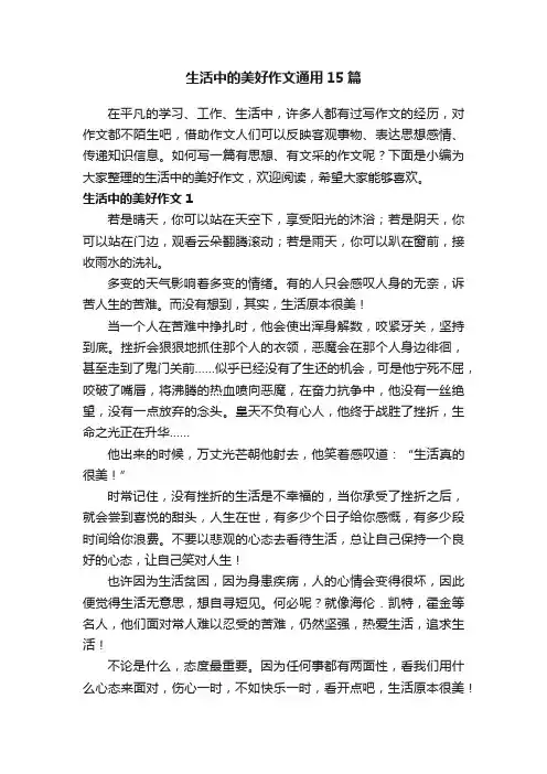 生活中的美好作文通用15篇