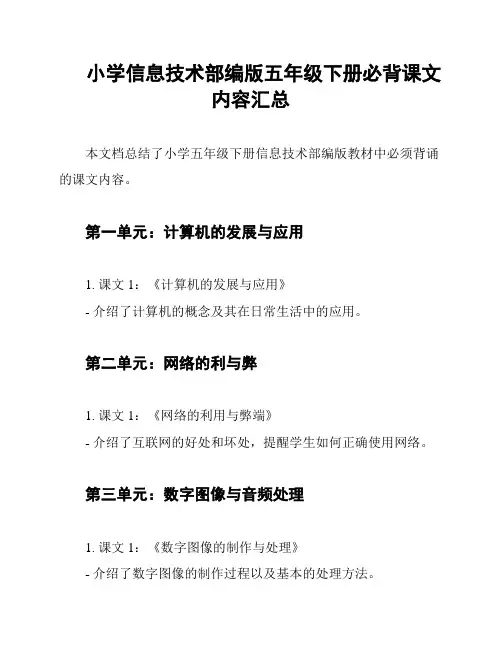 小学信息技术部编版五年级下册必背课文内容汇总